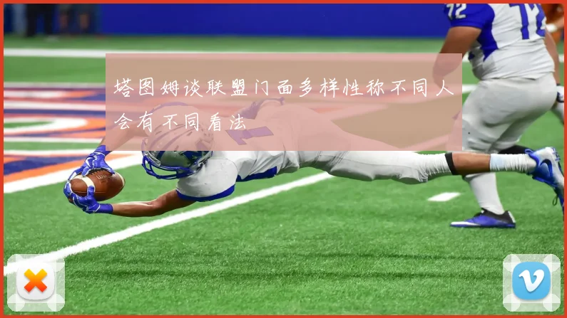 塔图姆谈联盟门面多样性称不同人会有不同看法