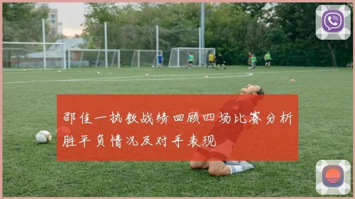邵佳一执教战绩回顾四场比赛分析胜平负情况及对手表现