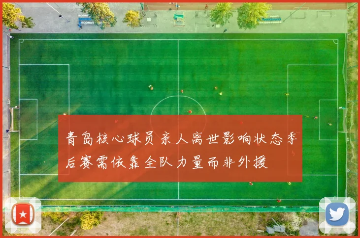 青岛核心球员亲人离世影响状态季后赛需依靠全队力量而非外援